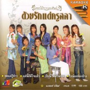 ดอกไม้จากผองศิษย์ ด้วยรักแด่ครูสลา-1